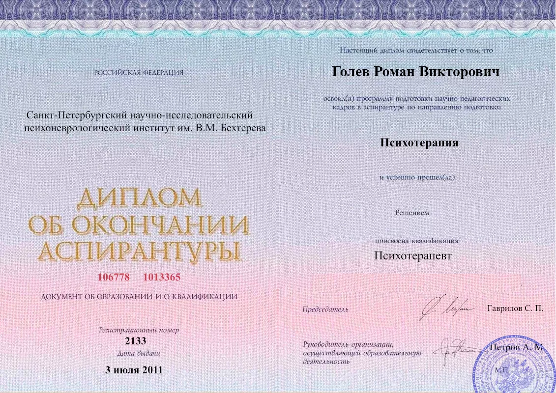 Диплом об окончании аспирантуры Голевым Романом Викторовичем наркологическая клиника в Горском Наше Здоровье